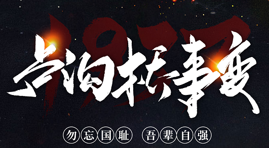 勿忘國(guó)恥，吾輩自強(qiáng)！紀(jì)念七七事變84周年